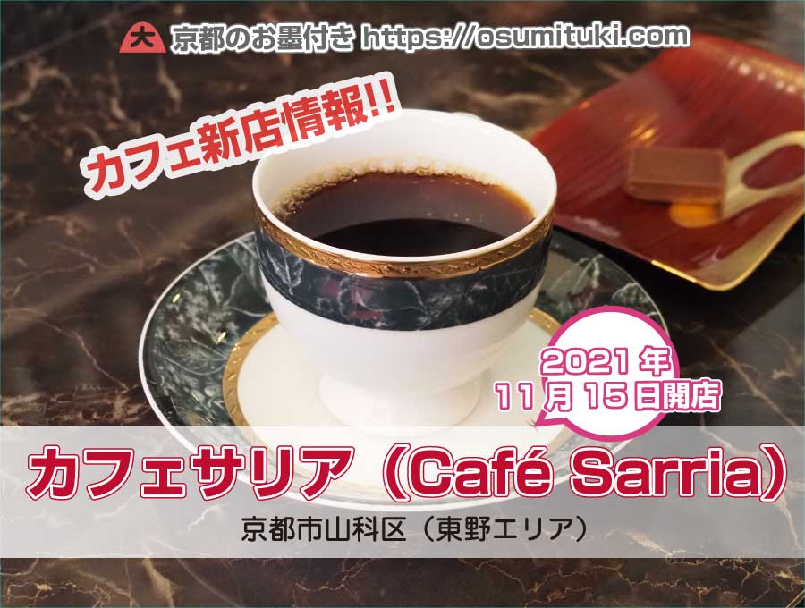 2021年11月15日オープン カフェサリア（Café Sarria）