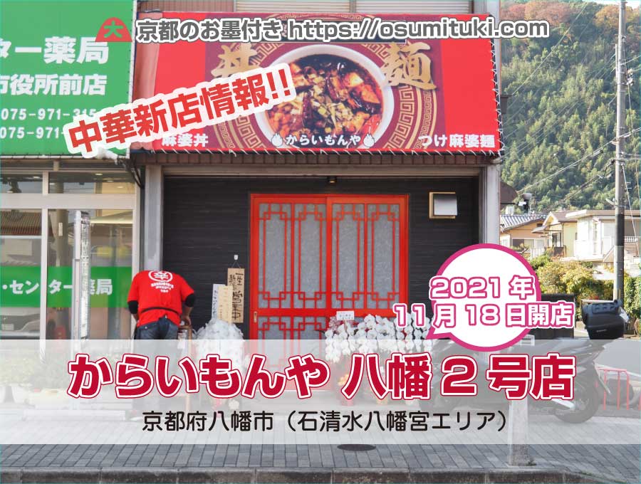 2021年11月18日オープン 麻婆豆腐専門店 からいもんや 八幡2号店