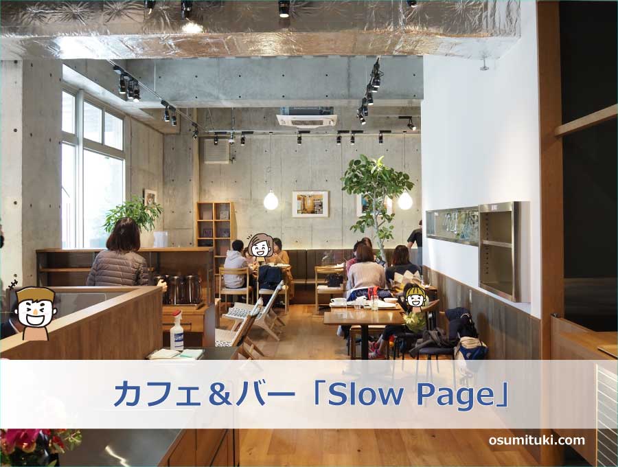 カフェ＆バー「Slow Page」