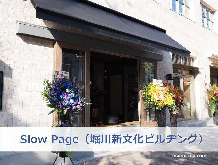 Slow Page（堀川新文化ビルヂング）