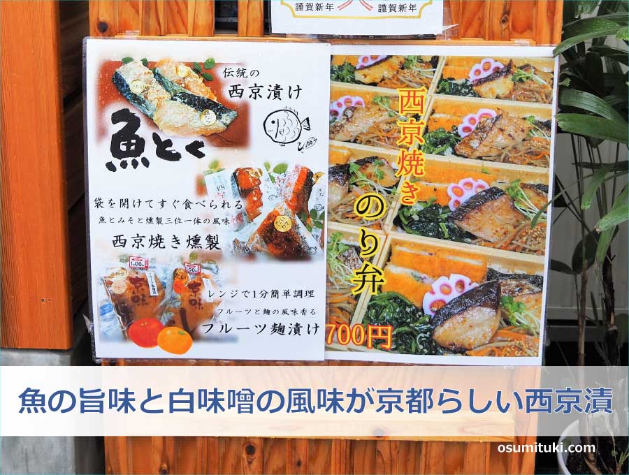 魚の旨味と白味噌の風味が京都らしい西京漬が名物