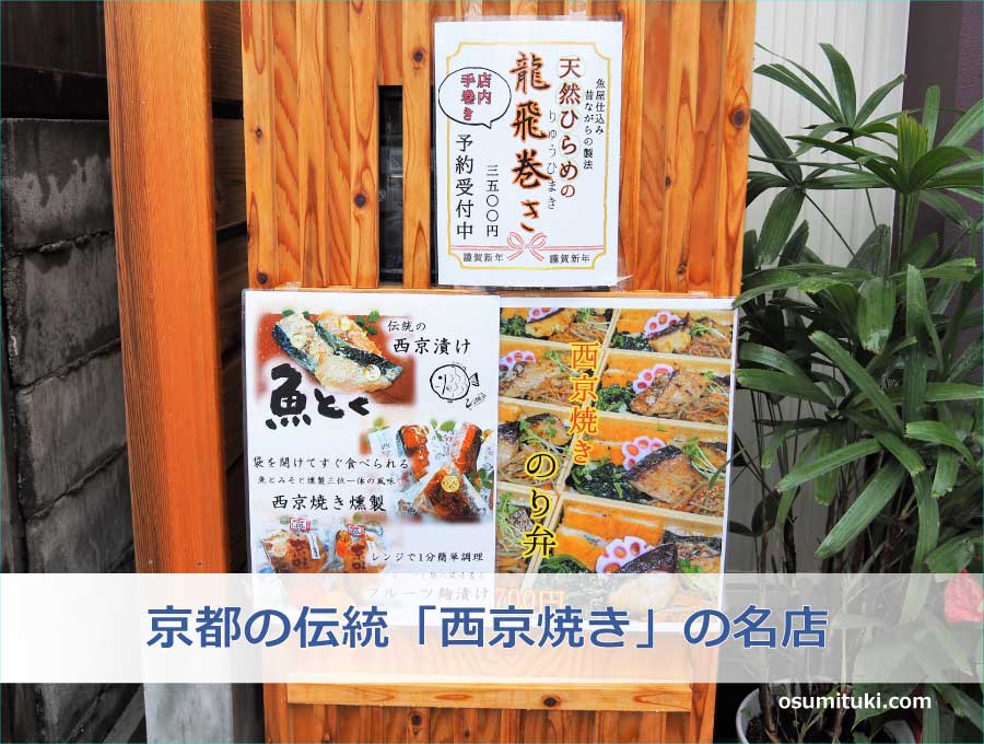 京都の伝統「西京焼き」の名店