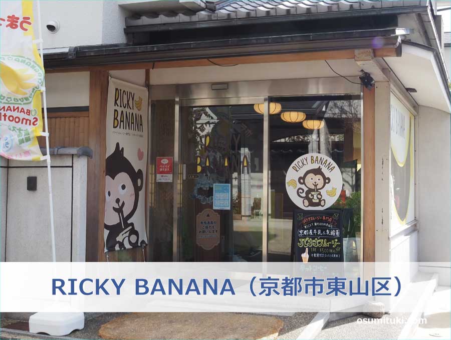 RICKY BANANA（京都市東山区）