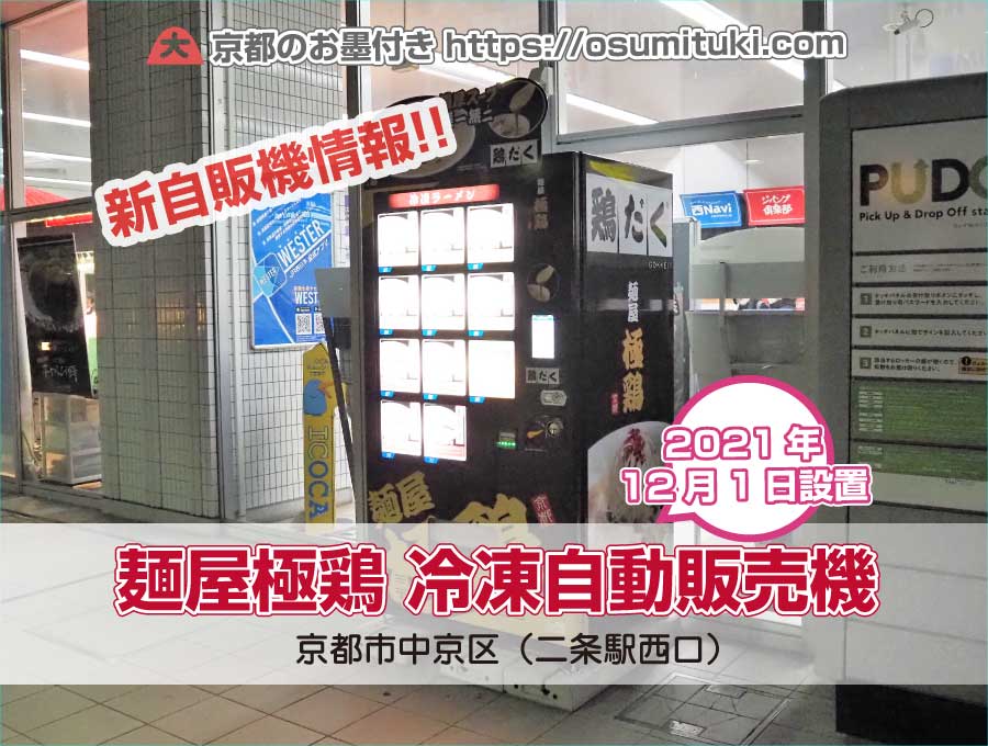 2021年12月1日オープン 麺屋極鶏 冷凍自動販売機