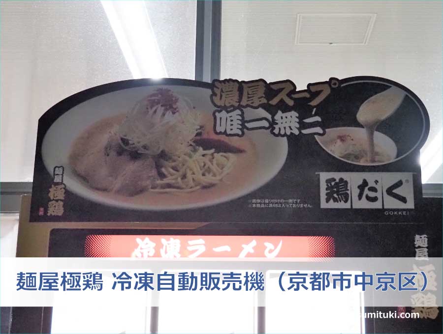 麺屋極鶏 冷凍自動販売機（京都市中京区）