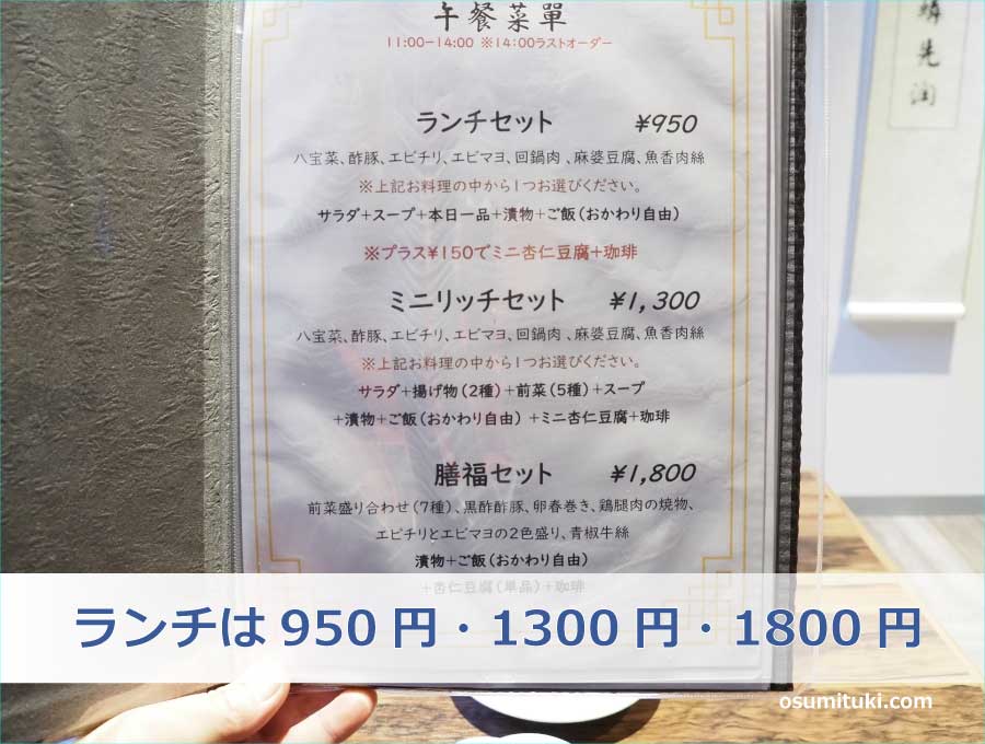 ランチは950円・1300円・1800円