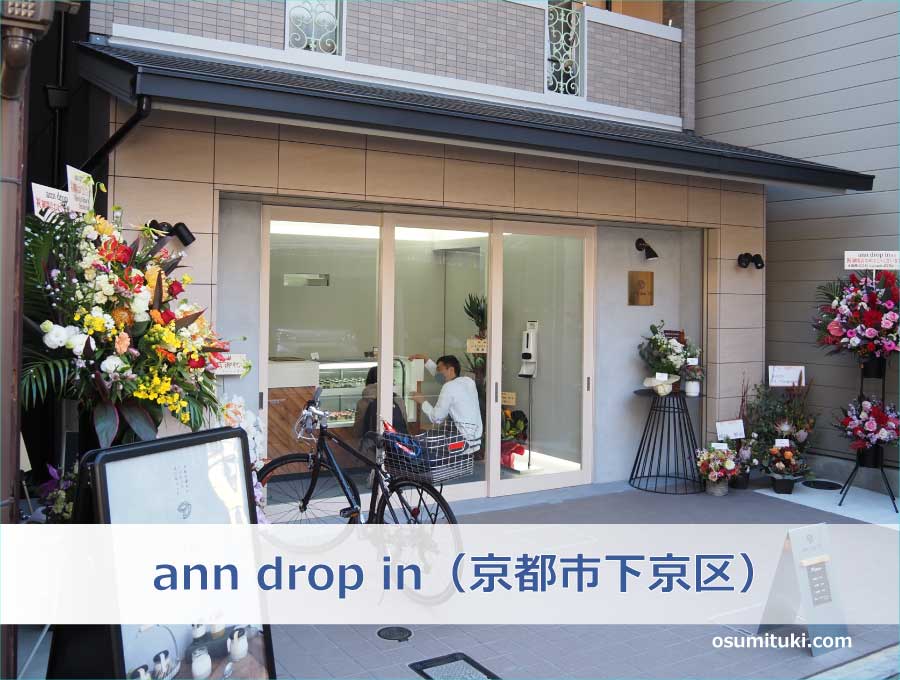 ann drop in（アンドロップイン）（京都市下京区）