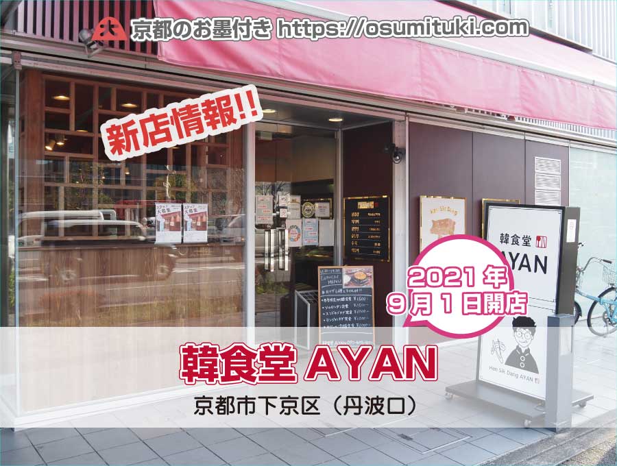 2021年9月1日オープン 韓食堂AYAN（ハンシクタンアヤン）