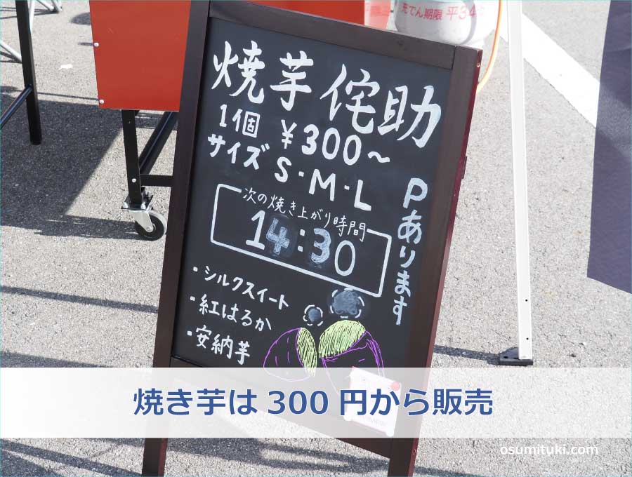 焼き芋は300円から販売