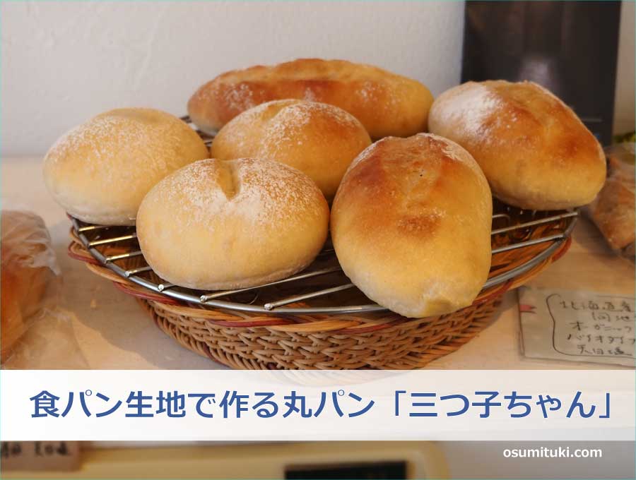 左のパンが食パン生地で作る丸パン「三つ子ちゃん」