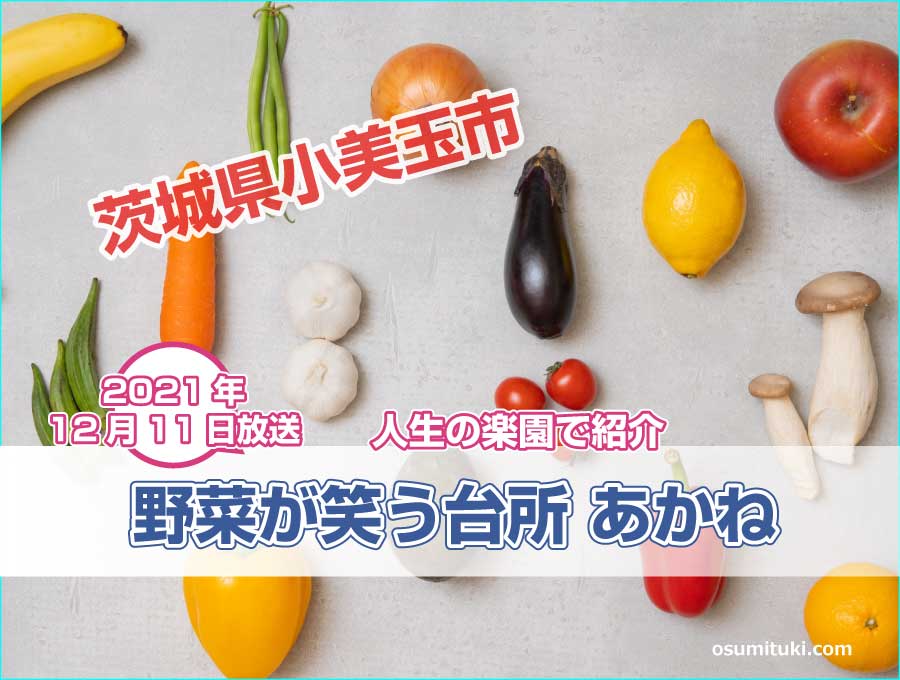 茨城県小美玉市の農家が自宅敷地内に開業した農家レストランが【人生の楽園】で紹介