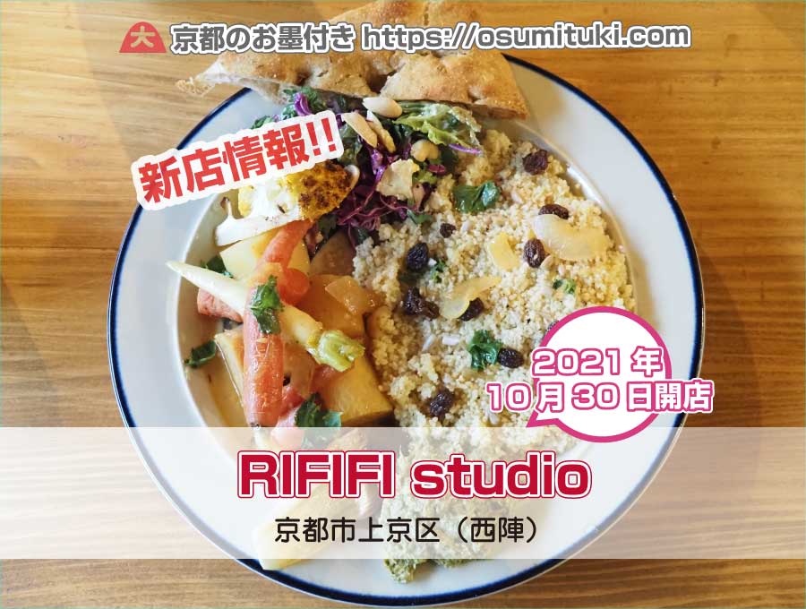2021年10月30日オープン RIFIFI studio