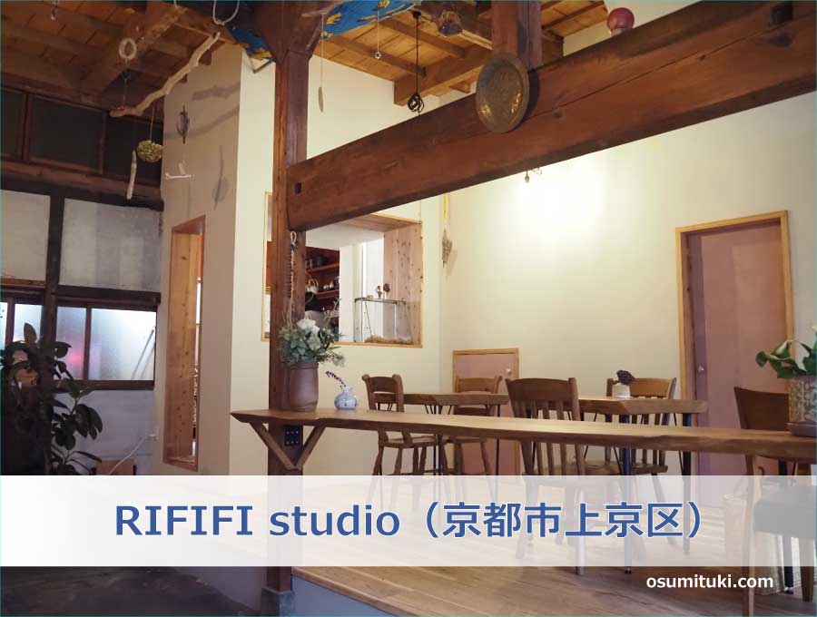 RIFIFI studio（京都市上京区）
