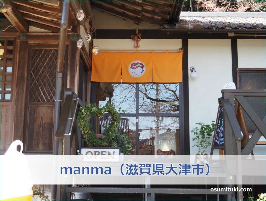 manma（滋賀県大津市）