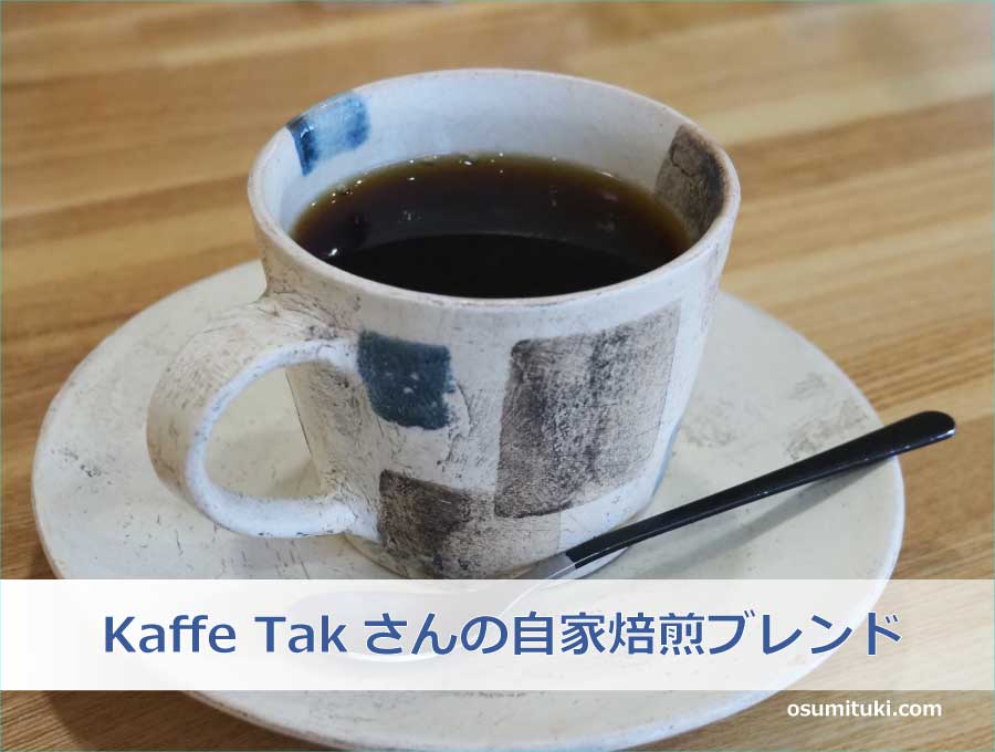 Kaffe Takさんの自家焙煎ブレンド