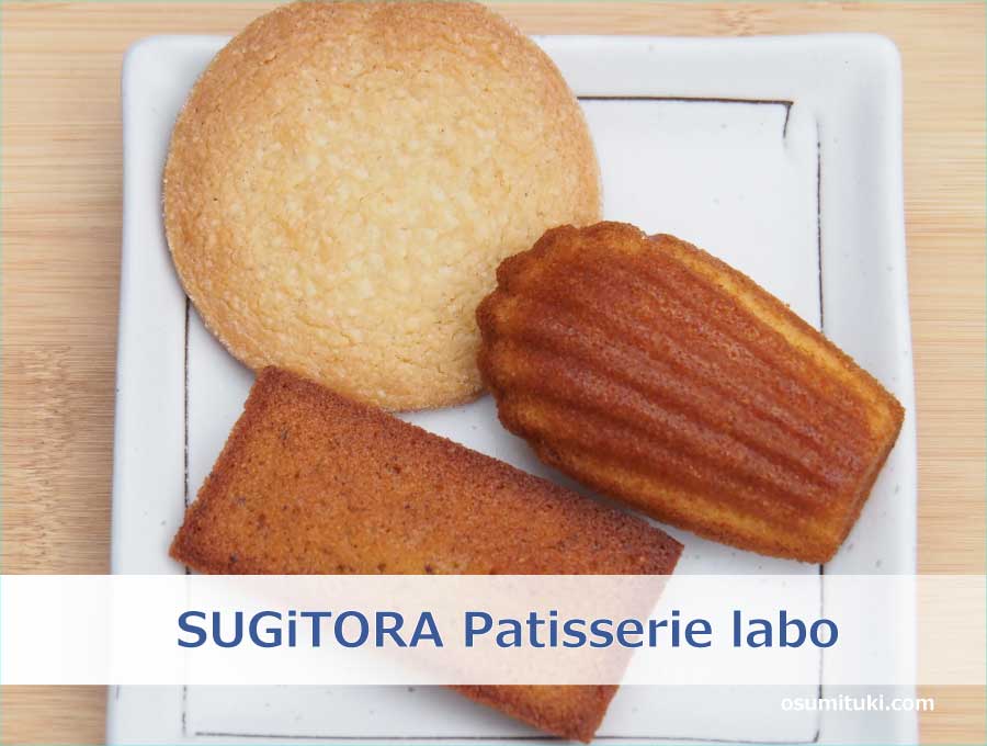 SUGiTORA Patisserie labo（焼き菓子専門店）