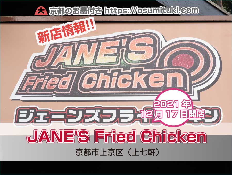 2021年12月17日オープン ジェーンズフライドチキン（JANE'S Fried Chicken）