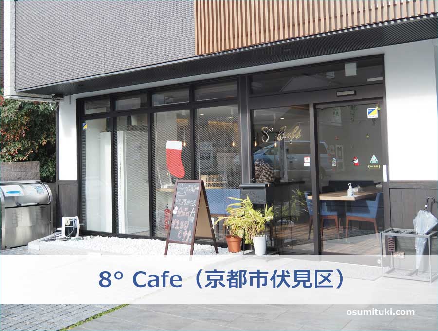 8° Cafe（京都市伏見区）