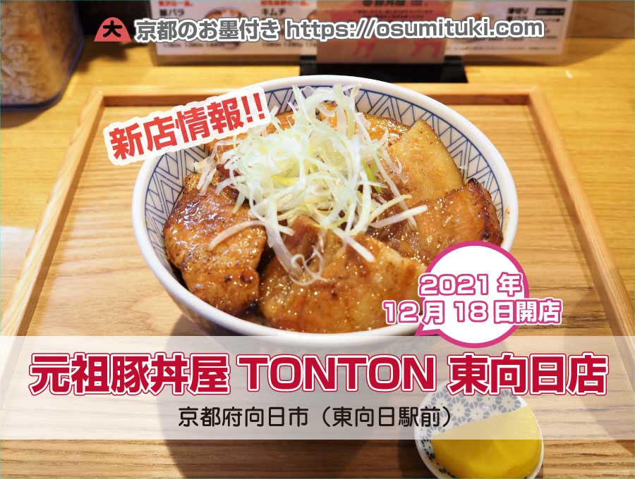 2021年12月18日オープン 元祖豚丼屋TONTON 東向日店