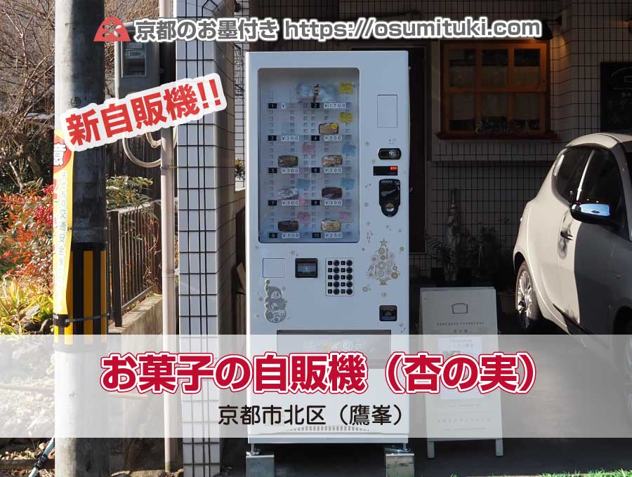杏の実（あんのみ）お菓子の自販機が京都にはある