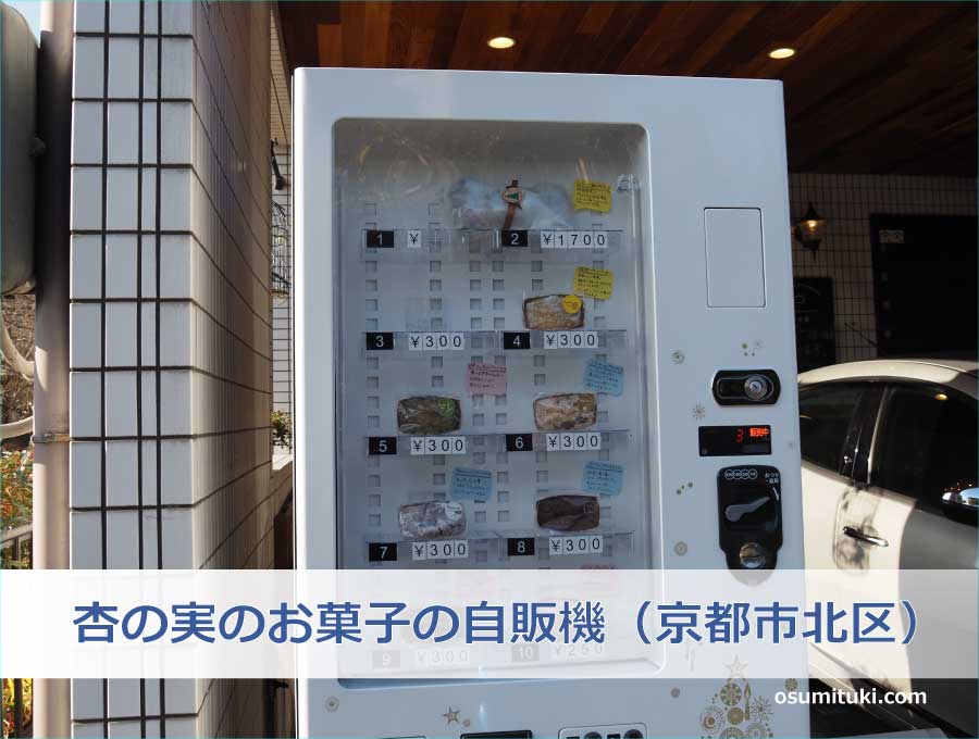 杏の実のお菓子の自販機（京都市北区）