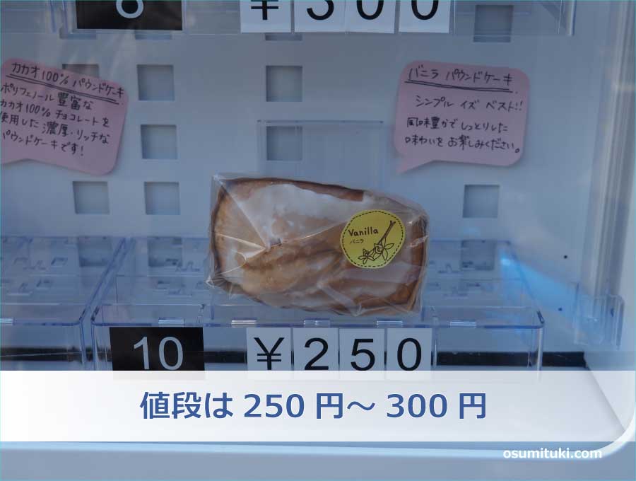 値段は250円～300円