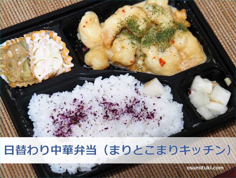 日替わり中華弁当（まりとこまりキッチン）