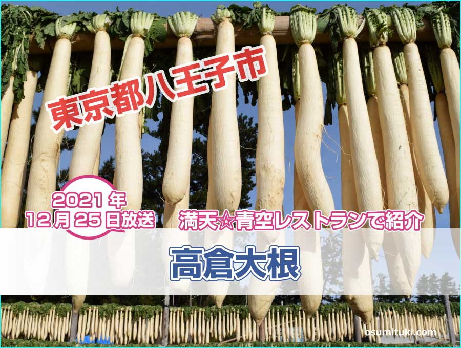 東京都八王子市で2軒の農家が守る伝統干し大根が【満天☆青空レストラン】で紹介