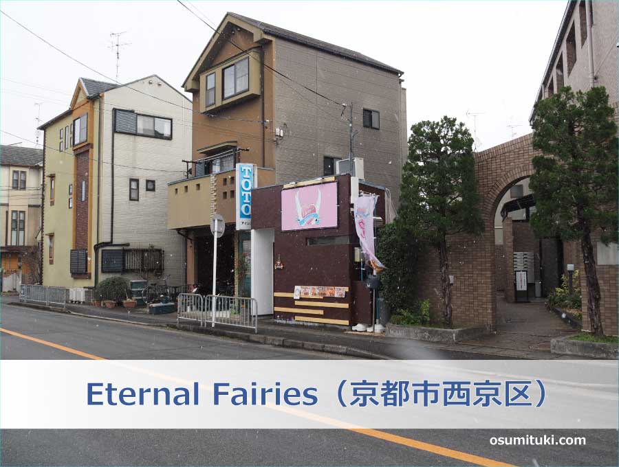 Eternal Fairies（京都市西京区）