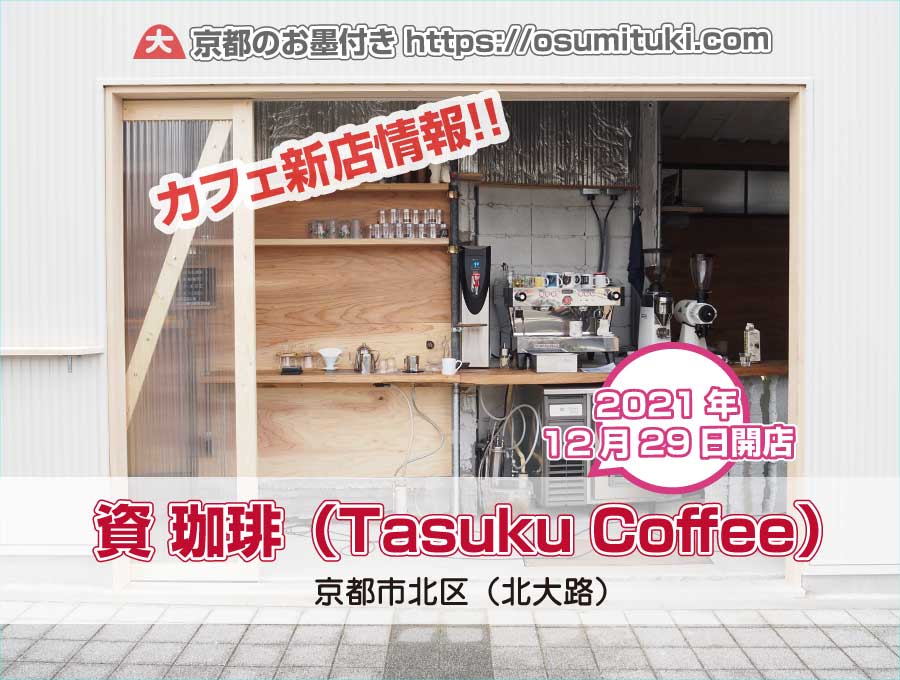 2021年12月29日オープン 資 珈琲（Tasuku Coffee）