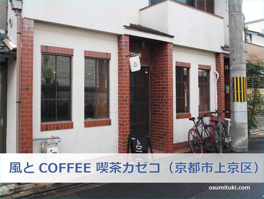 風とCOFFEE 喫茶カゼコ（京都市上京区）