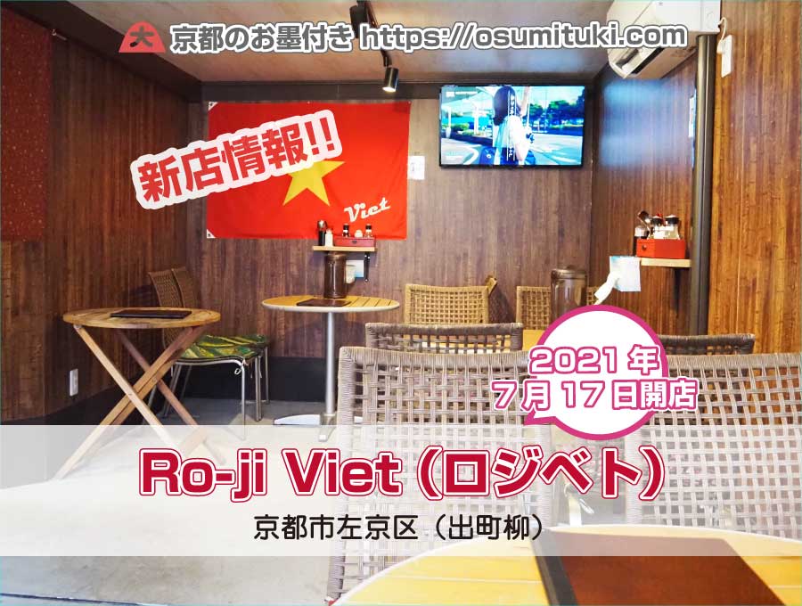 2021年7月17日オープン Ro-ji Viet （ロジベト）