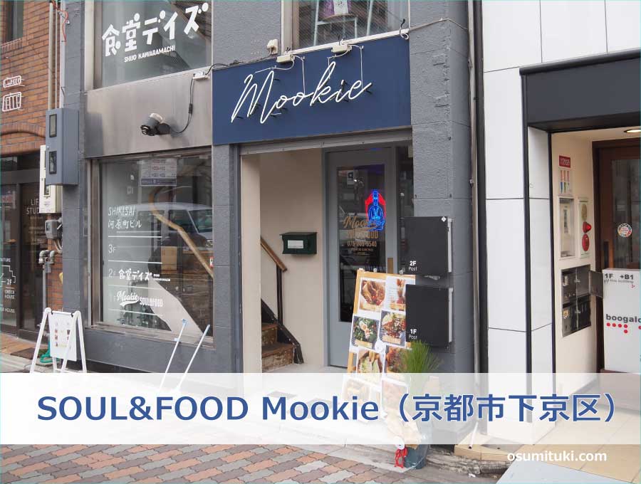 SOUL&FOOD Mookie（京都市下京区）