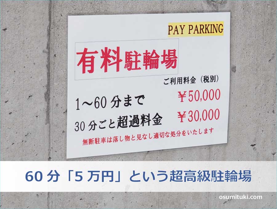 60分「5万円」という超高級駐輪場