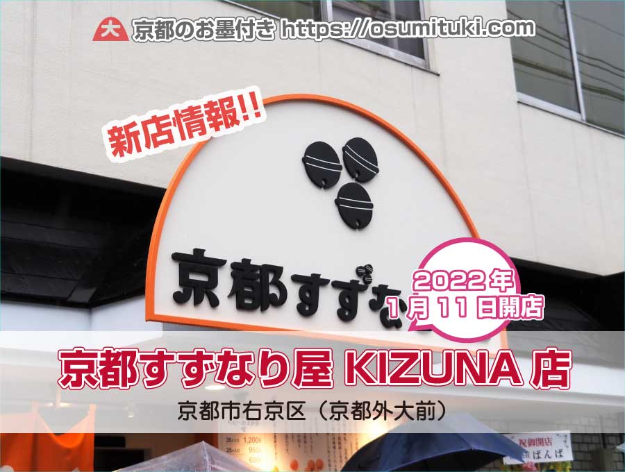 2022年1月11日オープン 京都すずなり屋 KIZUNA店