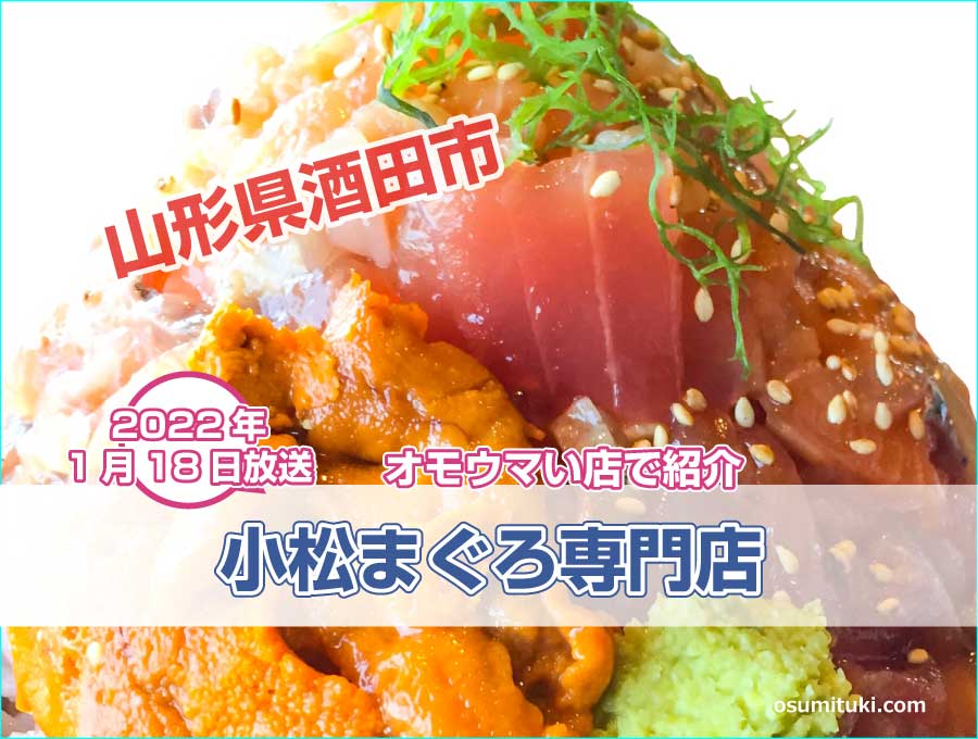 山形県酒田市の煙マグロ丼が名物の食堂が【オモウマい店】で紹介