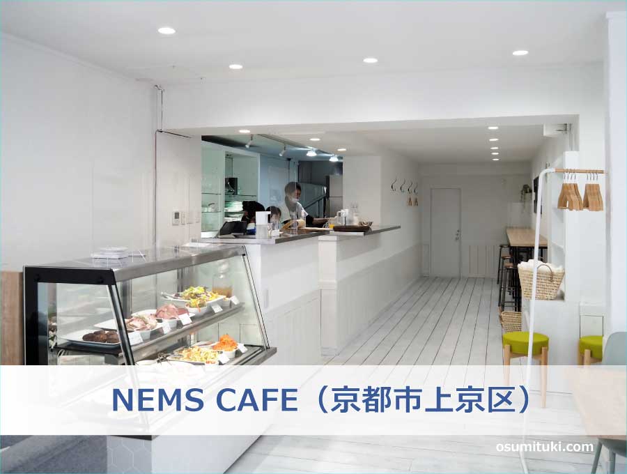 NEMS CAFE（京都市上京区）