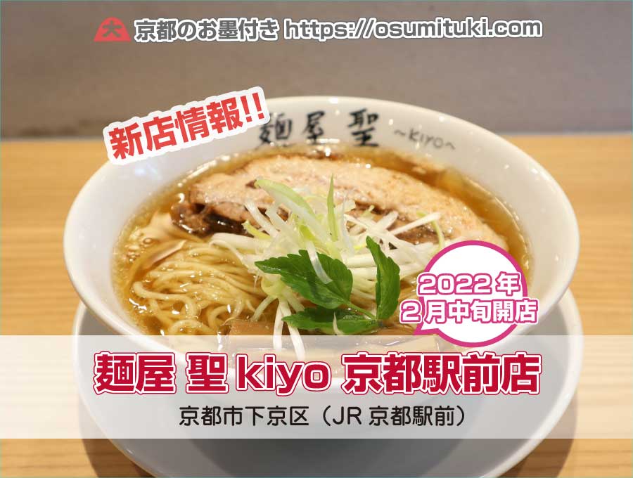 2022年2月9日オープン 麺屋 聖kiyo 京都駅前店