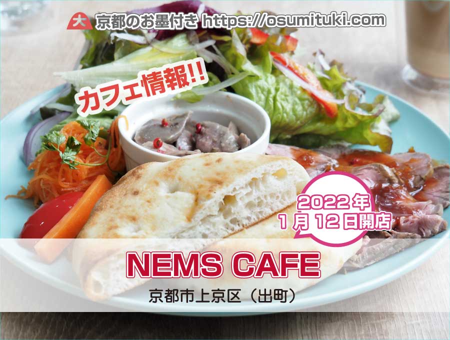 2022年1月12日オープン NEMS CAFE