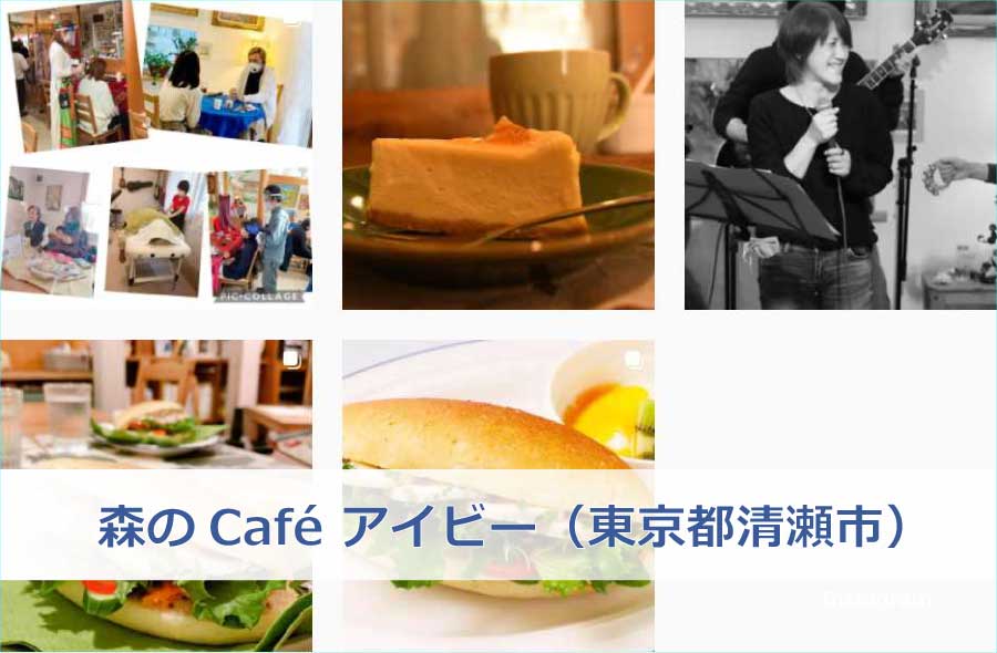 森のCafé アイビー(東京都清瀬市)