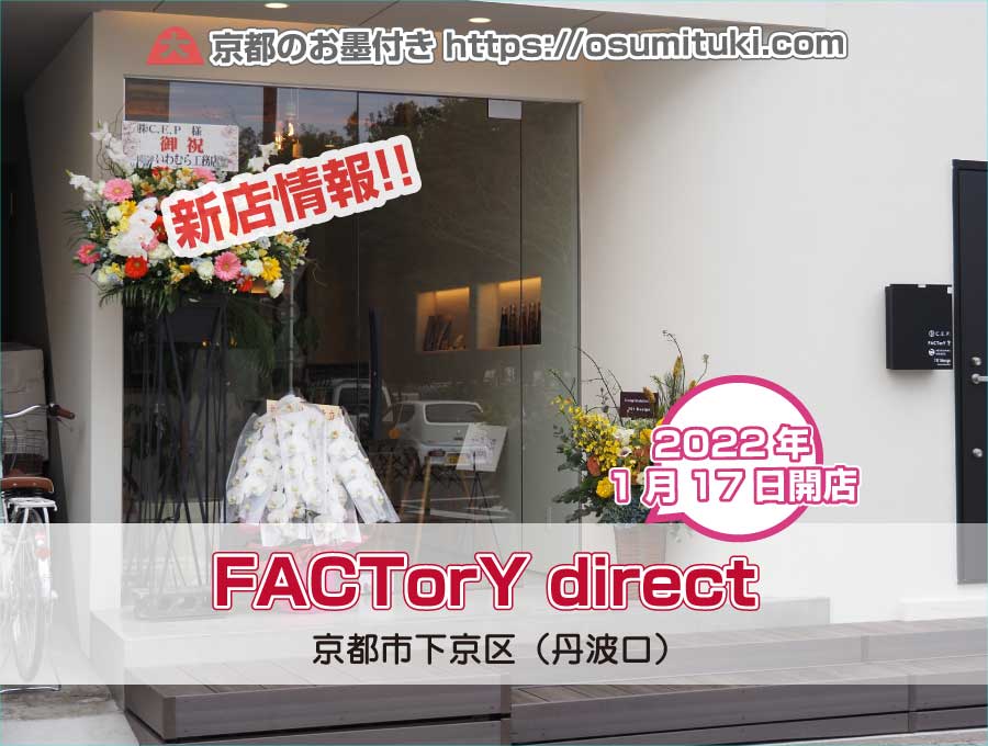 2022年1月17日オープン FACTorY direct（ファクトリーダイレクト）