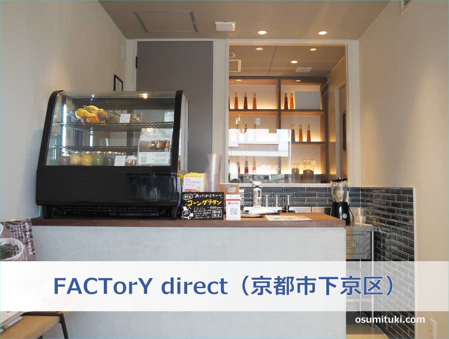 FACTorY direct（京都市下京区）