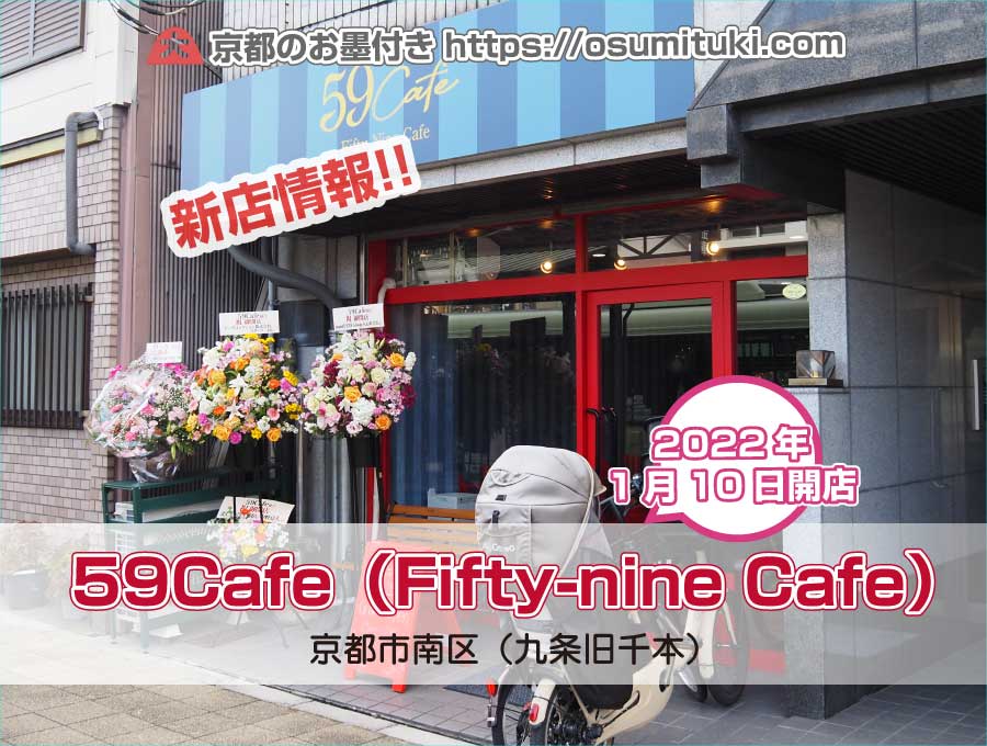 2022年1月10日オープン 59Cafe（Fifty-nine Cafe）
