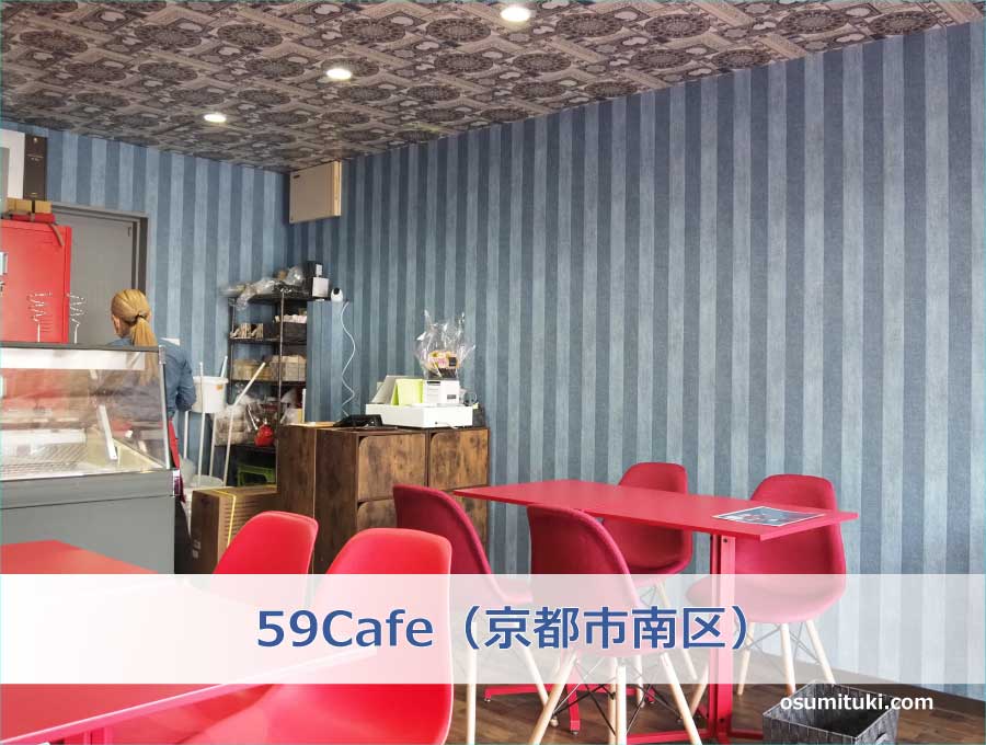 59Cafe（京都市南区）