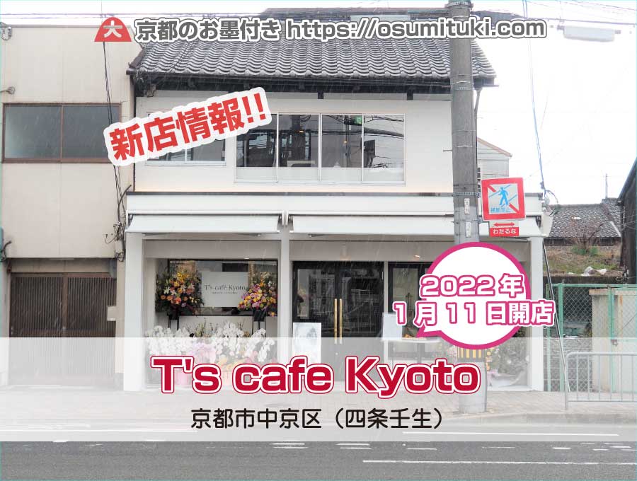 2022年1月11日オープン T's cafe Kyoto