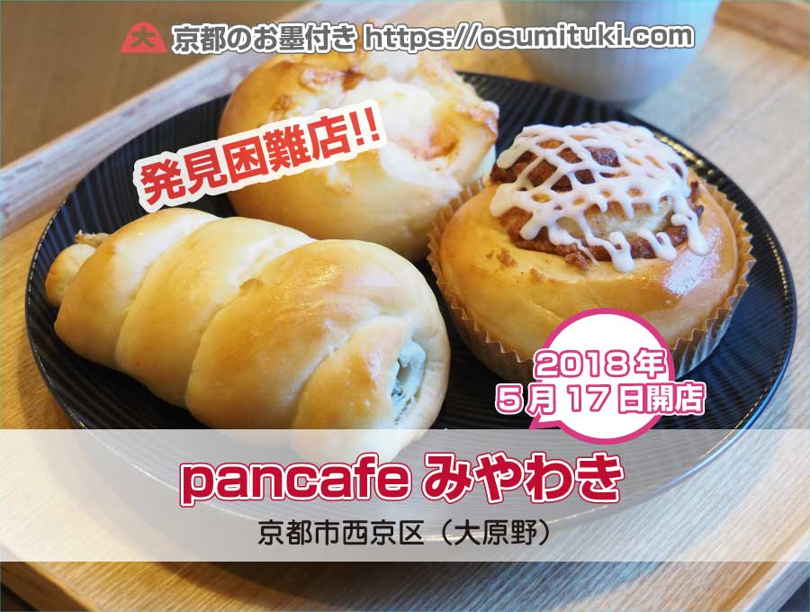 2018年5月17日オープン pancafeみやわき
