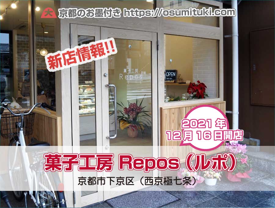 2021年12月16日オープン 菓子工房 Repos （ルポ）