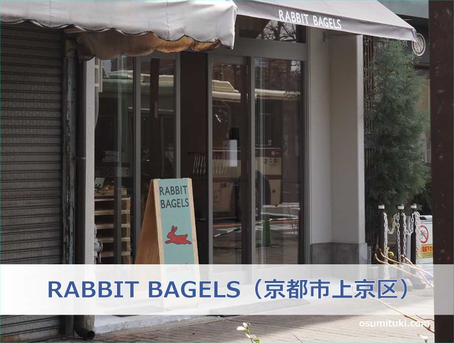 RABBIT BAGELS（京都市上京区）