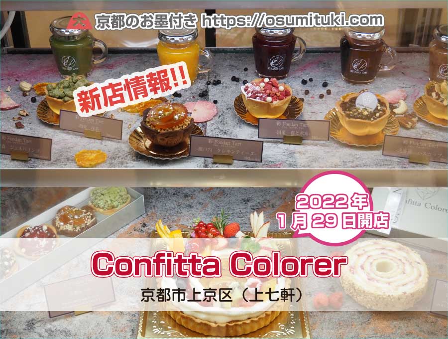 2022年1月29日オープン Confitta Colorer（コンフィッタ・クロレ）