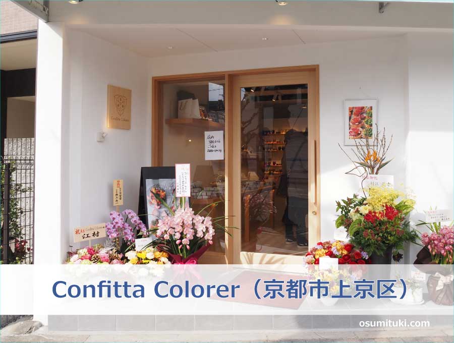 Confitta Colorer（京都市上京区）